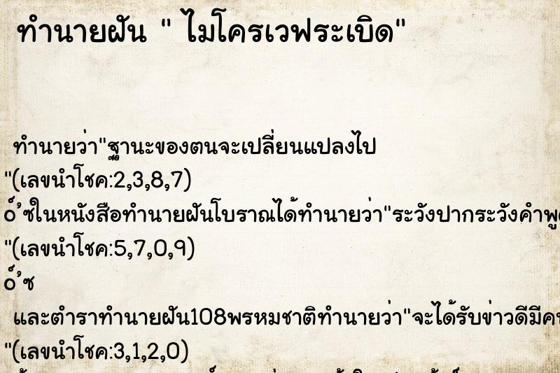 ทำนายฝัน ไมโครเวฟระเบิด ทำนายฝัน ไมโครเวฟระเบิด